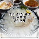 스끼다시 잘나오는 광주 금호동 횟집 갑오징어 맛집 금호포차 후기