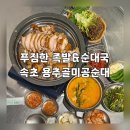 가장맛있는족발 교동점 | 🍖 속초 족발 맛집 / 용추골미공순대(속초교동점)