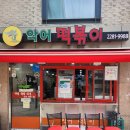 악어떡볶이 - 광진구 능동로13길 46 | 한양대맛집 악어떡볶이 내돈내산 후기