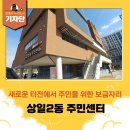 강동구 암사2동 자치회관 제1강의실(3층) | [강동구 기자단] 새롭게 단장한 &#39;상일2동 주민센터&#39;의 모습은 어떨까?