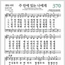 새찬송가 370장 - 주 안에 있는 나에게[찬양*악보*가사] 이미지