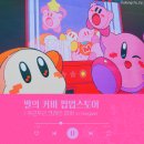 아이별 아이스타 태권도 | 용산 아이파크몰｜별의 커비 팝업 두근두근 굿즈 재고 가격 및 후기