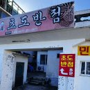 초도반점 이미지