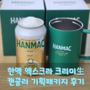 드디어 한국에도 거품캔맥주가! 한맥크리미생 캔쿨러 패키지, 한맥생맥주 집에서 즐겨본 내돈내산 솔직후기