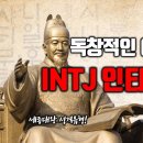 독창적인 전략가 세종대왕 성격유형 INTJ 인티제 성향, 특징, 성격, 직업, 진로, 직장생활, 조직내 직무, 업무스타일 이미지