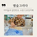 [공지] 아이와 갈만한 곳 수원드로잉공방 별숲그리다 원데이 클래스 후기