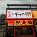 우동마차 이미지
