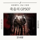 507 | [강남 방탈출] 세븐클루스 ‘죽음의 GP507’ 후기 | 군부대 액션 몰입 테마 체험기