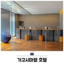 고시워시 | 일본 가고시마 여행 숙소 추천 가고시마렘 호텔 후기