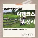 보리목장2 | 평창 아이와 1박 2일 여행코스｜해피700상상놀이터부터 양떼목장·발왕산까지