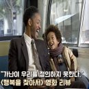 행복을 찾아서 | <행복을 찾아서> 정보 실화 결말 명대사 가족영화