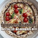 홍슈 | 청라맛집 청라피자 쥬라리움맛집 홍슈화덕피자 포장 후기🍕