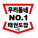 MTA 힘찬 태권도장 이미지