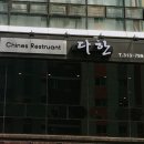 다한차이나레스토랑 이미지
