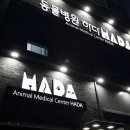 동물병원 HADA 이미지