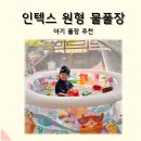 인텍스 원형 아쿠아 유아 풀장 물놀이풀장 장난감 내돈내산