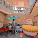 151 | 전북 익산 여행 코스 보글보글 하우스 실내 가볼만한곳