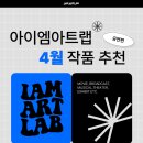 아이엠미술학원 | 한예종 영화연출, 방송영상, 예술경영 입시학원 아이엠아트랩이 추천하는 <2026년 4월 작품 - 공연>