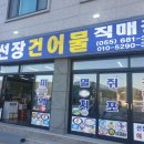 선장건어물 이미지