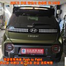 현대 캐스퍼 무광 색상 뒤펜더 찌그러짐 구멍 뜷지 않고 판금덴트복원 사당동덴트복원 동작구덴트복원 방배동덴트 서울덴트복원 이미지