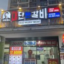 김준호의대단한갈비 경산하양점 | 김준호의 대단한갈비 경산 하양점 후기!
