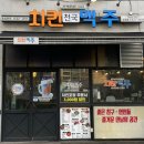 치킨천국맥주 이미지