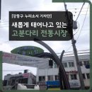 고분다리전통시장 | 서울 강동구 고분다리전통시장