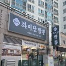 신우아파트 버스정류장 | 거제도 연초면 맛집 짜장면 짬뽕 둘 다 맛있는 곳 화미당짬뽕 육미짜장면 왕추천
