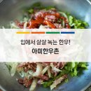 아미한우촌 | 가성비 갑 한우 맛집 연천 아미한우촌