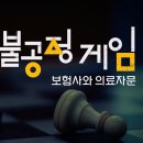 불공정 게임 - 보험사와 의료자문 이미지