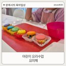 6세 어린이 요리수업 후기 요미체 안양