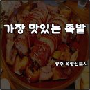 가장맛있는족발양주맛집옥정