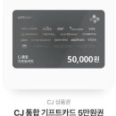 Cj 기프트카드 5만원 (올리브영, 빕스 등) 이미지