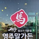영주말가든