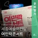 세종예술의전당 만원의 행복 여민락콘서트 2층 관람 후기(권은경 기자)