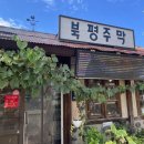 북평주막