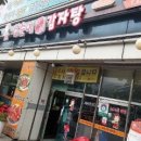 삼순이 감자탕 이미지