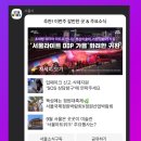 서울라이트 DDP 초대형 미디어 아트 무료 관람정보&amp;후기 [8/29~9/7]