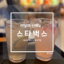 아이스팝 | [스타벅스/리뷰] 스타벅스 신메뉴 아이스 핑크 팝 캐모마일 릴랙서 ,쿨라임 피지오 후기