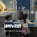 국립부산과학관 본관 | 부산 아이랑 가볼 만한 곳 국립부산과학관 새싹누리관 유아 체험 후기