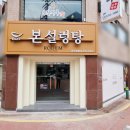 본설렁탕춘천