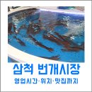 삼척번개시장 | 삼척 번개시장 영업시간·위치·가는 법, 현지인 추천 맛집 가이드