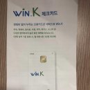 학원비 1만원할인 WiN.K 체크카드 추천