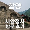 함양지리산고속 | 함양 서암정사 방문 후기 ✨ 자연과 불교 예술의 만남