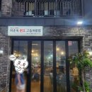 이춘옥원조고등어쌈밥월정점