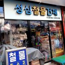 성심철물 이미지