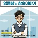 삼호 | 강북구 수유동 샷시교체 공사 kcc 로이유리로 가성비와 단열 모두 잡았습니다