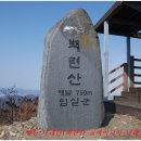 임실군 四山 종주＜백련산, 칠백리고지, 모시울산, 나래산＞ 이미지