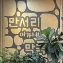 대천공원3호 | 해운대 장산 맛집 만서리이가네막국수 | 시원한 막국수와 메밀싹수육 내돈내산 후기