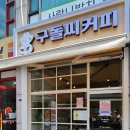 구돌씨커피 이미지